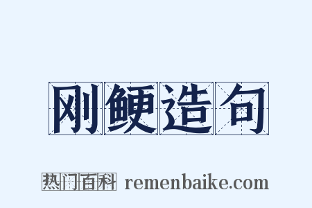 刚鲠造句是什么意思的图片